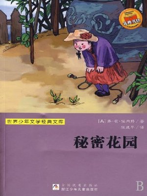 cover image of 世界少年文学经典文库：秘密花园(World Youth Literature Classics: secret garden)